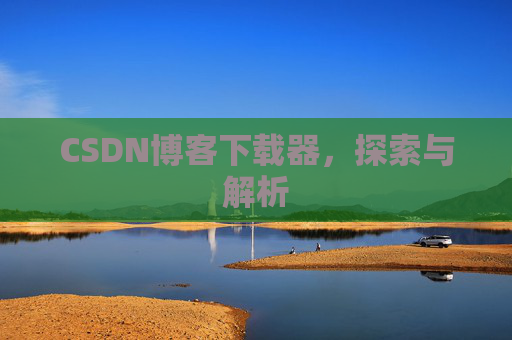 CSDN博客下载器，探索与解析